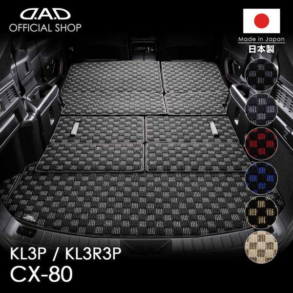 マツダ CX-80 型式：KL3P/KL3R3P ※10枚構成 D.A.D ロングラゲッジマット チ...