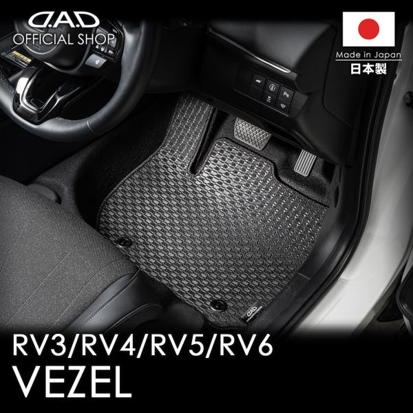 ホンダ VEZEL ヴェゼル 型式:RV3/4/5/6 年式:R3/4〜 D.A.D タフラバーマッ...