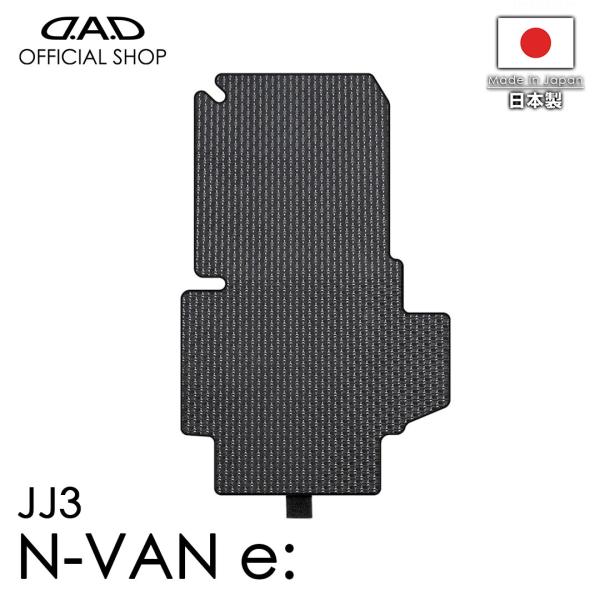 ホンダ N-VAN e: 型式:JJ3 D.A.D タフラバー ロングラゲッジマット  助手席背面用...