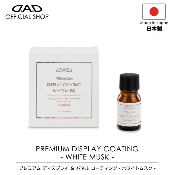 【2月発売！新商品！】D.A.D プレミアム ディスプレイ &amp; パネル コーティング ホワイトムスク...