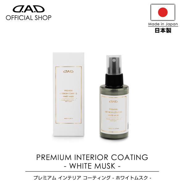【2月発売！新商品！】D.A.D プレミアム インテリア コーティング ホワイトムスク 100ml ...