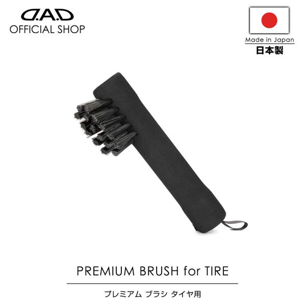 【2月発売！新商品！】D.A.D プレミアム ブラシ タイヤ用 CA017 車 DAD ギャルソン ...