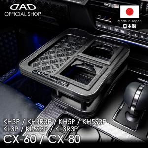 マツダ CX-60/80 型式:KH3P/KH3R3P/KH5P/KH5S3P、KL3P/KL5S3P/KL3R3P 年式:R4/9〜/R6/10〜 D.A.D センターテーブル マットブラック ドリンクホルダー DAD