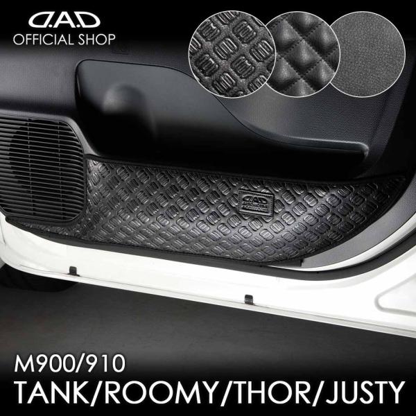 M900A/910A タンク/ルーミー/トール/ジャスティー 汚れ防止や傷隠しに D.A.Dドアキッ...