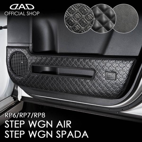 RP6/7/8 ステップワゴン/ステップワゴン スパーダ 汚れ防止や傷隠しに D.A.Dドアキックガ...