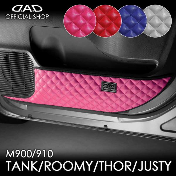 M900A/910A タンク/ルーミー/トール/ジャスティー 汚れ防止や傷隠しに D.A.Dドアキッ...