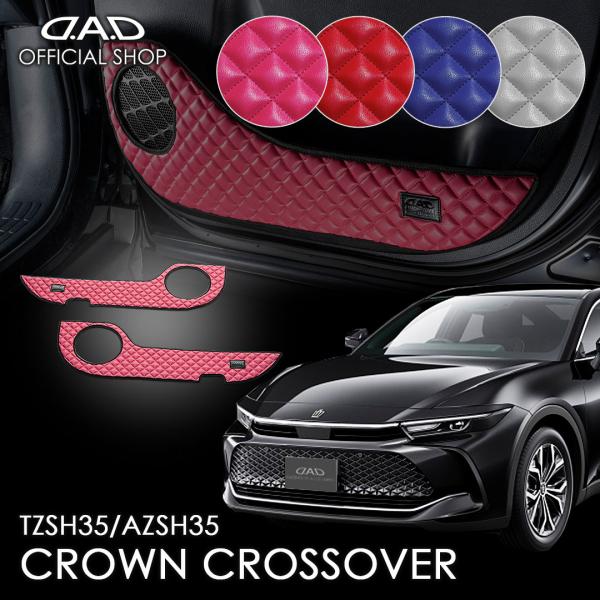 TZSH35/AZSH35 クラウンクロスオーバー 汚れ防止や傷隠しに D.A.Dドアキックガード ...