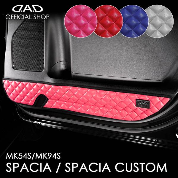 MK94S/MK54S スペーシア/スペーシアカスタム 汚れ防止や傷隠しに D.A.Dドアキックガー...