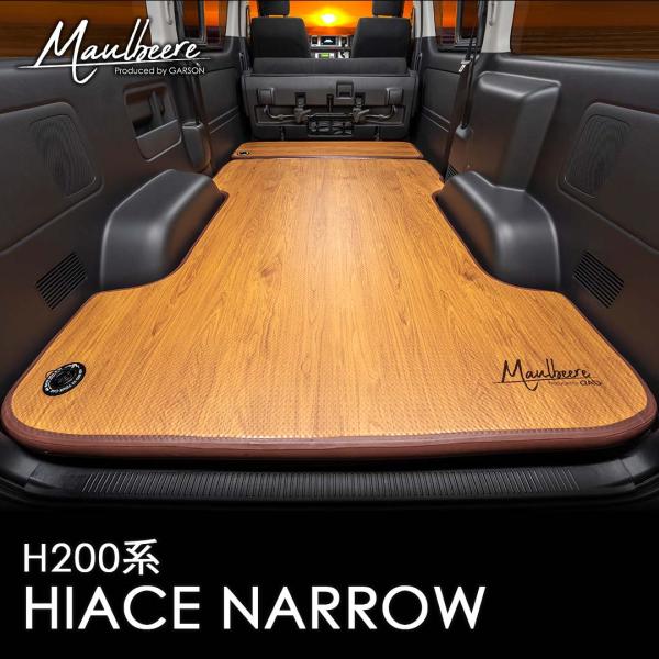 MAULBEERE(マルビーレ) H200系 ハイエース専用設計 かんたん車中泊ベッドキット 茶木目...