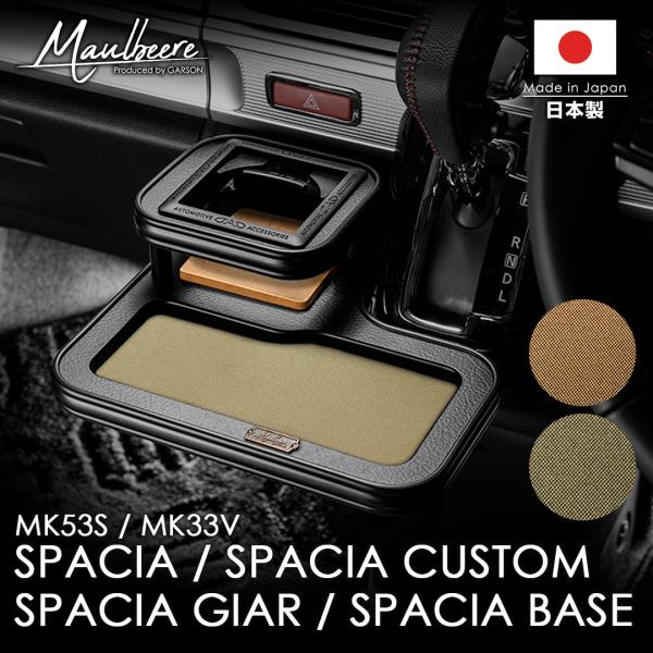 スズキ スペーシア/カスタム/ギア/ベース  MK53S/MK33V MAULBEERE フロントセ...