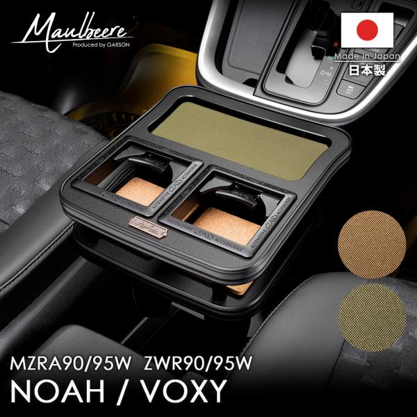 トヨタ ノア/ヴォクシー 型式：MZR/ZWR90系 年式：2022年1月〜 MAULBEERE フ...