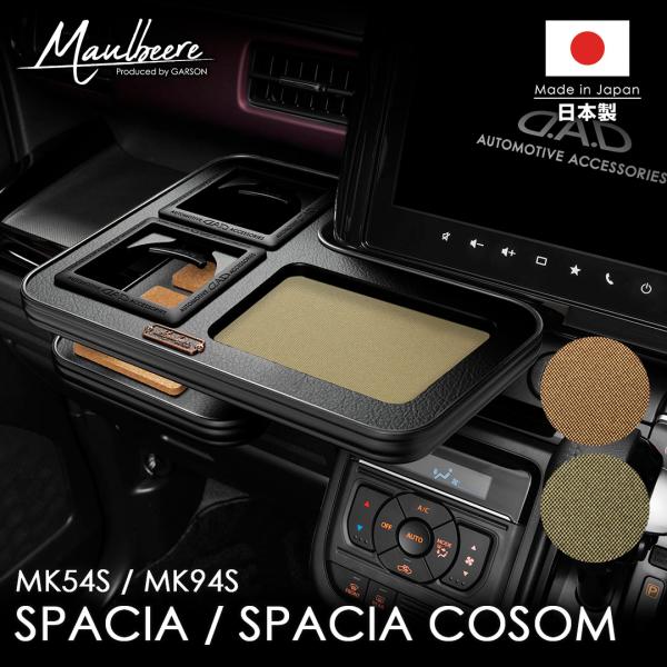 スズキ スペーシア/スペーシアカスタム 年式：2023年11月〜 MAULBEERE フロントセンタ...