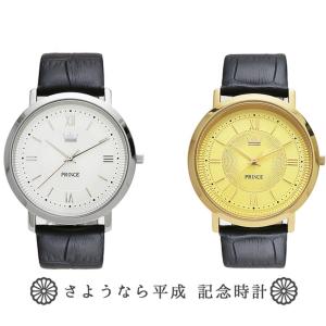 伝統のプリンス（村松時計店）が手掛ける刻印入り”The Memory of 30years 平成”の時を刻む貴重なモデル　メンズ腕時計　２カラーからお選びください。｜dadangel-store