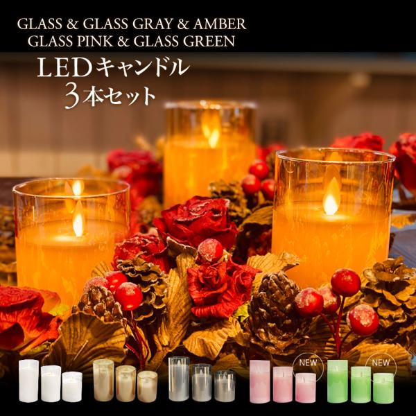 ledキャンドルライト ledキャンドル テーブルライト キャンドルライト リモコン 3本セット グ...