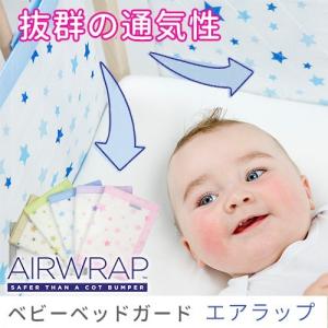 ベビーベッドガード サイドガード エアラップ airwrap ベビーベッド 空気循環 ベッドガード エアーラップ 通気