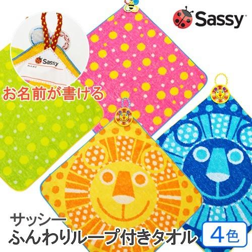 サッシ― ふんわりループ付きタオル 1枚 お名前が書ける sassy 保育園 男の子 女の子 幼稚園...