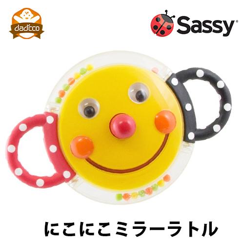 sassy サッシー 赤ちゃん おもちゃ にこにこミラーラトル 知育玩具 おすすめ 人気 スマイリー...