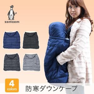 抱っこ紐 防寒 防寒ケープ ダウン ケープ ze...の商品画像