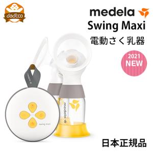 メデラ スイングマキシ 電動 さく乳器 ダブルポンプ 日本正規品 medera 搾乳機 搾乳器 授乳 母乳｜dadcco