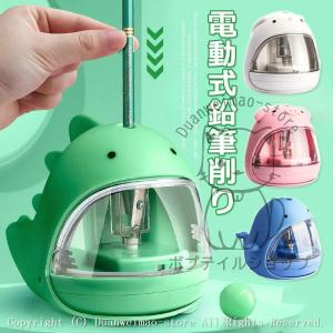 鉛筆削り 電動 えんぴつ削り えんぴつけずり 恐竜