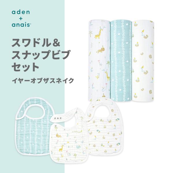 aden + anais エイデンアンドアネイ スワドル スナップビブセット イヤーオブザスネイク ...