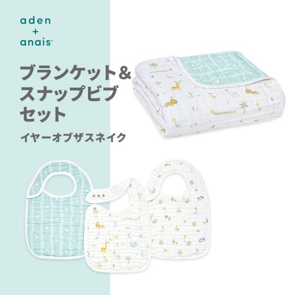 aden + anais エイデンアンドアネイ ブランケット スナップビブセット イヤーオブザスネイ...