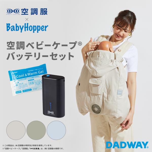 BabyHopper ベビーホッパー 2026空調ベビーケープ(R)バッテリーセット保冷剤付き | ...