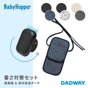 BabyHopper ベビーホッパー 空調服(R)リチウムイオン小型バッテリー