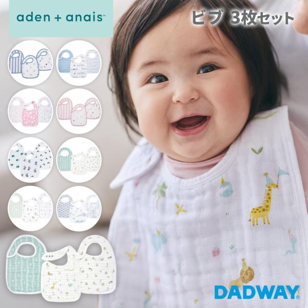 aden + anais エイデンアンドアネイ スナップビブ 3枚セット |コットン ビブ よだれか...