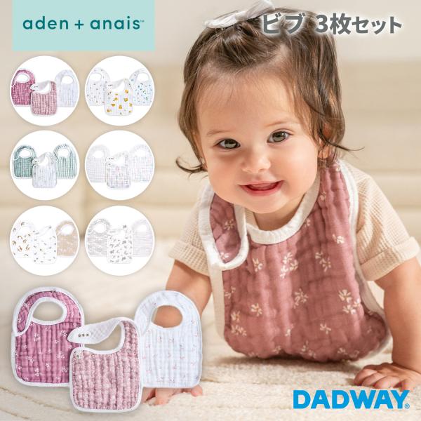 aden + anais エイデンアンドアネイ スナップビブ オーガニック 3枚セット | オーガニ...