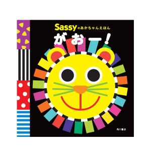 Sassy サッシー Sassyのあかちゃんえほん がおー！ |  絵本 0歳 キャラクター 出産祝い ギフト 知育 誕生日 プレゼント 音 擬音語 擬態語 赤ちゃん ベビー｜dadway-store