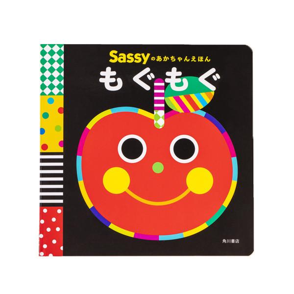 Sassy サッシー Sassyのあかちゃんえほん もぐもぐ |  絵本 0歳 キャラクター 出産祝...