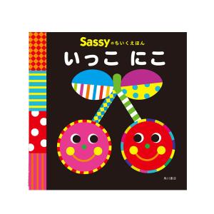 Sassy サッシー Sassyのちいくえほん いっこにこ |  絵本 0歳 1歳 キャラクター 出産祝い ギフト 知育 誕生日 プレゼント 音 擬音語 擬態語 赤ちゃん ベビー｜dadway-store