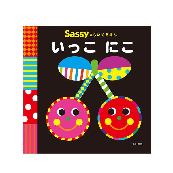 Sassy Sassyのちいくえほん いっこにこ | 絵本 0歳 1歳 キャラクター 出産祝い ギフ...