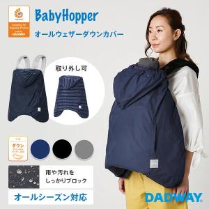 送料無料】 BabyHopper ベビーホッパー オールウェザーダウンカバー ...