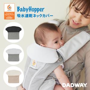 BabyHopper ベビーホッパー 吸水速乾 ネックカバー |  よだれカバー カバー 首 汗 汚れ 防止 エルゴベビー ADAPT OMNI Breeze｜dadway-store