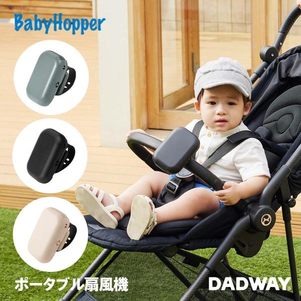 ＼ポイント5倍／ BabyHopper ベビーホッパー ベビーカー&amp;ベビーキャリア用ポータブル扇風機...