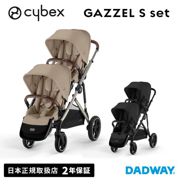 ＼ポイント10倍／ CYBEX サイベックス ガゼルS×シートユニットセット |ベビーカー 二人乗り...