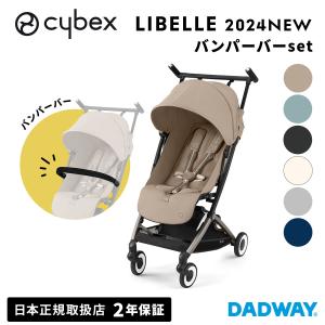 CYBEX サイベックス LIBELLE リベル 2024 バンパーバーセット | ベビーカー バンパーバー ストローラー B型 軽量 コンパクト(WNG)