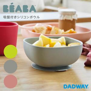 BEABA ベアバ 吸盤付きシリコンボウル 吸盤 補助 くっつく ベビー 赤ちゃん キッズ 子ども シリコン 底深い パステルカラーお手入れ簡単