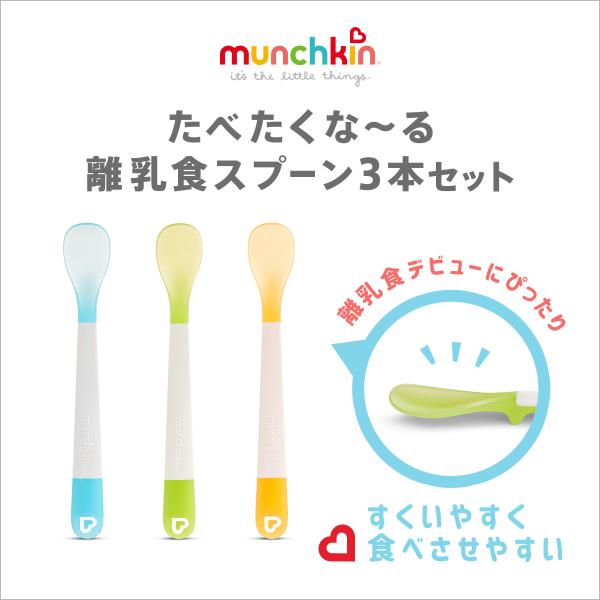 munchkin マンチキン たべたくなーる 離乳食スプーン 3本セット｜ 赤ちゃん ベビー お食事...