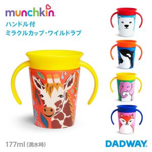 munchkin マンチキン ハンドル付ミラクルカップ ワイルドラブ｜おでかけ 寄付 動物 こぼれない 6カ月から コップ カップ マグ｜DADWAY・Ergobaby