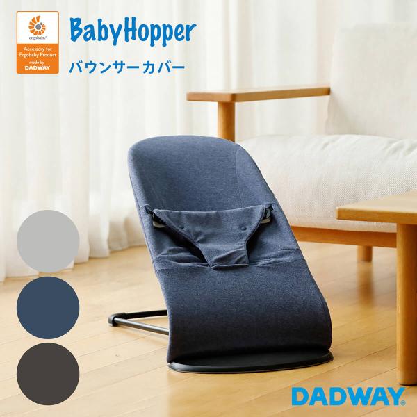 【SALE】BabyHopper ベビーホッパー バウンサーカバー ベビービヨルン バウンサー 取り...