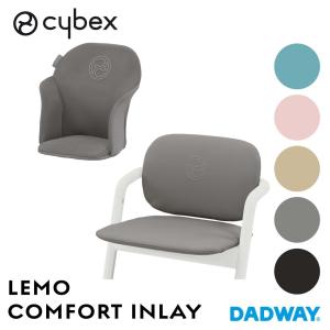 【NEW】CYBEX サイベックス LEMO レモ コンフォートインレイ | レモチェア専用 クッション インレイ｜dadway-store