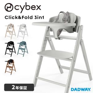 CYBEX サイベックス クリック&フォールド3in1 | ベビーチェア ハイチェア