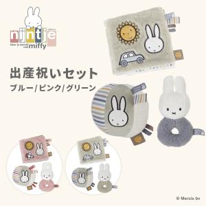 ＼NEW／ miffy ミッフィー フラッフィー miffy出産祝いセット S | プレゼント ギフト うさぎ ブルー ピンク