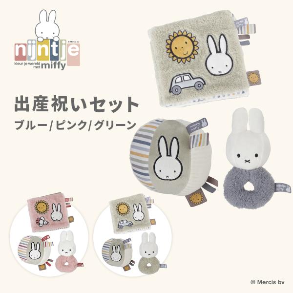 ＼NEW／ miffy ミッフィー フラッフィー miffy出産祝いセット S | プレゼント うさ...