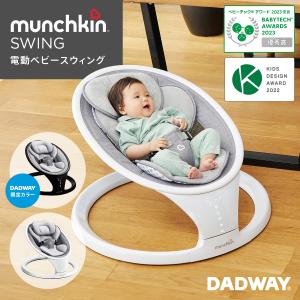 munchkin マンチキン 電動ベビースウィング | ゆりかご バウンサー  電動スィング バウンサー 新生児 Bluetooth(WNG)｜DADWAY・Ergobaby