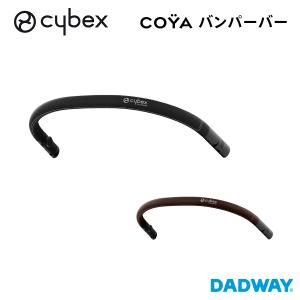 ＼NEW／ CYBEX サイベックス コヤ専用 バンパーバー  | COYA ストローラー ベビーカー アクセサリー おでかけ