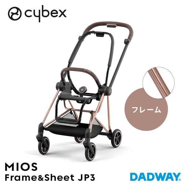 ＼予約：5月中旬／CYBEX サイベックス ミオス フレーム＆シート JP3 ローズゴールド | ス...